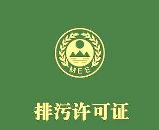 固定污染源排污許可清理整頓試點(diǎn)工作推進(jìn)