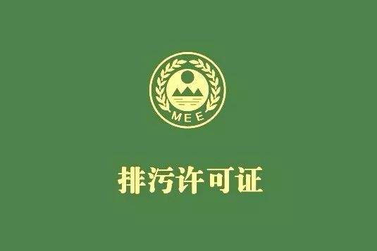 固定污染源排污許可分類管理名錄