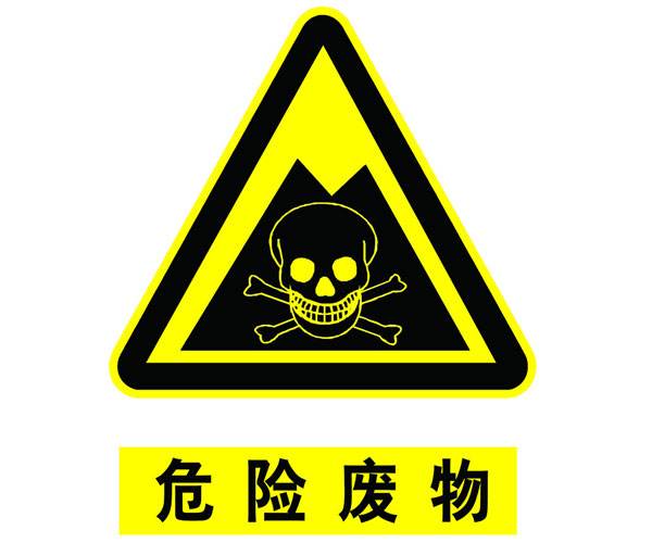 危險廢物鑒別標(biāo)準(zhǔn) 通則 GB 5085.7—2019代替 GB 5085.7-2007
